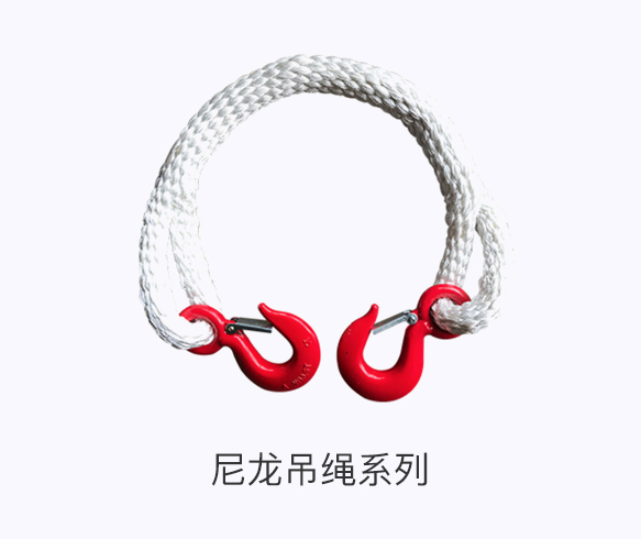 尼龙吊绳系列